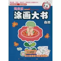 正版新书]妈宝乐涂画大书.自然BM动漫工作室9787541046216