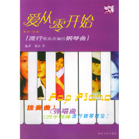 正版新书]爱从零开始:流行钢琴曲何山9787540429478