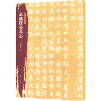 正版新书]北朝墓志精选 北魏穆亮墓志赵耀辉 编9787540165161