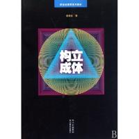 正版新书]立体构成(新世纪高等美术教材)缪根生9787541034060