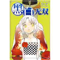 正版新书]《黑白无双于彦舒 编绘9787540541026