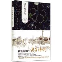 正版新书]萧红精选集萧红9787540206185