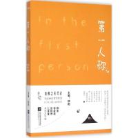 正版新书]第一人称欧阳9787539986456
