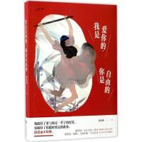 正版新书]我是爱你的你是自由的初小轨9787539998374
