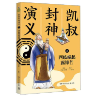 正版新书]凯叔封神演义 2 西岐崛起露锋芒无9787540499099