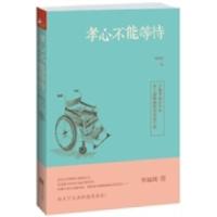 正版新书]孝心不能等待何庆良9787539963754