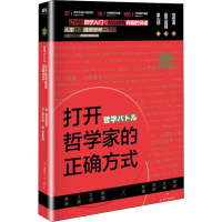 正版新书]打开哲学家的正确方式(日)畠山创 著 范宏涛 译 (日)岩