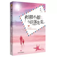 正版新书]刺猬小姐与日落先生杨娟 著9787541158704