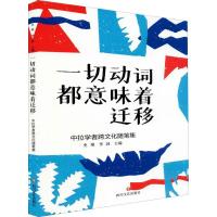 正版新书]一切动词都意味着迁移:中拉学者跨文化随笔集史维李訸