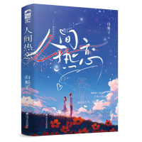 正版新书]人间热恋(全2册)山栀子9787541167171