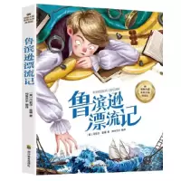 正版新书]注音彩图国际大奖美绘注音典藏版:鲁滨逊漂流记师鲁贝