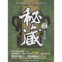 正版新书]秘藏2/鉴宝奇闻2/打眼作品(2)(鉴宝奇闻)打眼97875