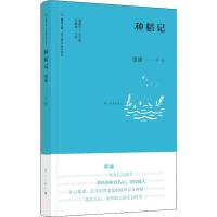 正版新书]种稻记董谦9787540784676