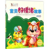 正版新书]宝贝好情绪故事童婴文化 编 著9787541068195
