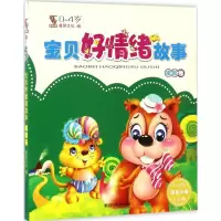 正版新书]宝贝好情绪故事童婴文化 编 著9787541068195
