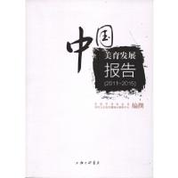 正版新书]中国美育发展报告(2011-2015)美育学刊杂志社美育与