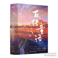 正版新书]反转童话(全2册)七宝酥9787541161636