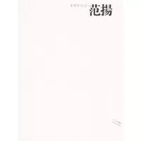 正版新书]中国画23家——范扬范扬 绘9787541028014