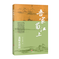 正版新书]吾家蜀江上眉山市政协 著9787541173882