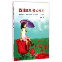 正版新书]玫瑰在左爱心在右周晴9787541029240