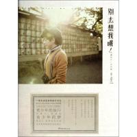 正版新书]别太想我哦!:东瀛纪行(关东篇)武艺9787540466015