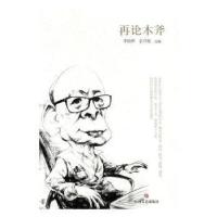 正版新书]再论木斧李临雅、余启喻9787541147180