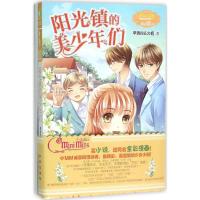 正版新书]阳光镇的美少年们久栀9787541759598