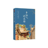 正版新书]双城记1:李劼人说成都李劼人9787541151279