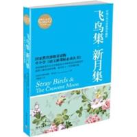 正版新书]飞鸟集.新月集:汉英对照(印)罗宾德拉纳特.泰戈尔97875
