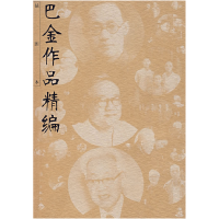 正版新书]巴金作品精编巴金 叶舟9787540728434