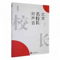 正版新书]ZY北京名校长好声音郑超 主编9787540884239