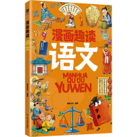 正版新书]漫画趣读语文师鲁贝尔 编9787540888282