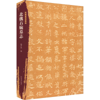 正版新书]北朝墓志精选 北魏石婉墓志杨开伟 编9787540165284