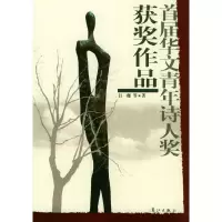 正版新书]首届华文青年诗人奖获奖作品江一朗9787540731502