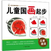 正版新书]儿童国画起步 瓜果蔬菜裴春艳9787540149888
