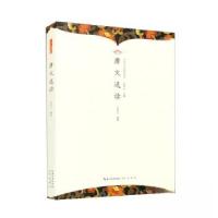 正版新书]中华诗文选读丛书:唐文选读伍恒山9787540374112