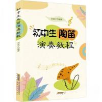 正版新书]初中生陶笛演奏教程刘双宁 编著9787539677347