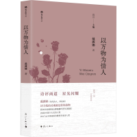 正版新书]以万物为情人戴潍娜9787540797058