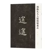 正版新书]新出隋唐碑志精编——颜勤礼夫人殷懿姬墓志陈振濂9787