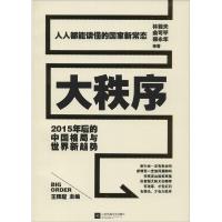 正版新书]大秩序:2015年后的中国格局与世界新趋势林毅夫978753