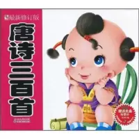 正版新书]唐诗三百首-最新修订版童婴文化编9787541040580