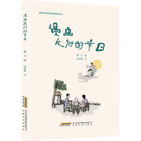正版新书]漫画我们的节日张步根9787539678108