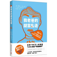 正版新书]我老爸的胡言乱语(美)贾斯汀• 哈本 Justin Halpe