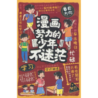 正版新书]漫画努力的少年不迷茫师鲁贝尔 编著 编9787540896713