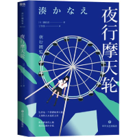 正版新书]夜行摩天轮湊佳苗9787541155574