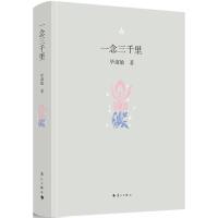 正版新书]一念三千里毕淑敏9787540783235