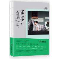 正版新书]多多.爸爸一直在这儿肉腾腾9787540470791