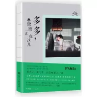 正版新书]多多.爸爸一直在这儿肉腾腾9787540470791