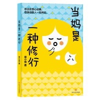 正版新书]当妈是一种修行(在线定制)易小宛 著9787541167478
