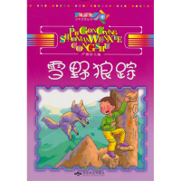 正版新书]蒲公英少年文学丛书:雪野狼踪严锴9787540229252